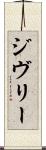 ジヴリー Scroll