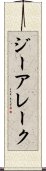 ジーアレーク Scroll