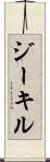 ジーキル Scroll