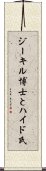 ジーキル博士とハイド氏 Scroll