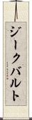 ジークバルト Scroll