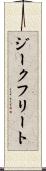 ジークフリート Scroll