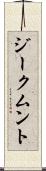 ジークムント Scroll