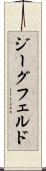 ジーグフェルド Scroll