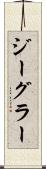ジーグラー Scroll