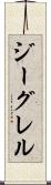 ジーグレル Scroll