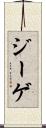 ジーゲ Scroll