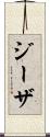 ジーザ Scroll