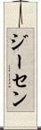 ジーセン Scroll