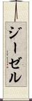 ジーゼル Scroll