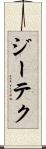 ジーテク Scroll