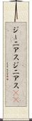 ジーニアス Scroll