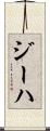 ジーハ Scroll