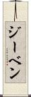 ジーベン Scroll