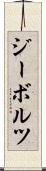 ジーボルツ Scroll