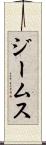ジームス Scroll