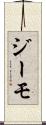 ジーモ Scroll