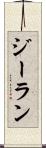 ジーラン Scroll