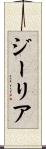 ジーリア Scroll