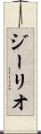 ジーリオ Scroll