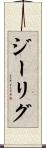 ジーリグ Scroll
