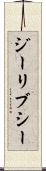 ジーリブシー Scroll