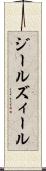 ジール Scroll