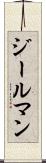 ジールマン Scroll