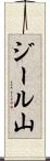 ジール山 Scroll