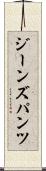 ジーンズ・パンツ Scroll