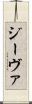 ジーヴァ Scroll