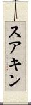 スアキン Scroll