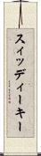 スィッディーキー Scroll