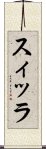 スィッラ Scroll
