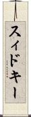 スィドキー Scroll