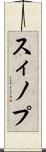 スィノプ Scroll