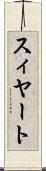 スィヤート Scroll