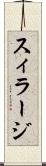 スィラージ Scroll