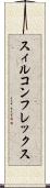 スィルコンフレックス Scroll