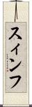スィンフ Scroll