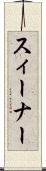 スィーナー Scroll