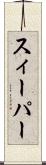 スィーパー Scroll