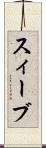 スィーブ Scroll