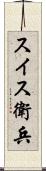 スイス衛兵 Scroll