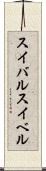スイバル Scroll
