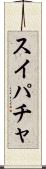スイパチャ Scroll