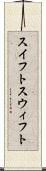 スイフト Scroll
