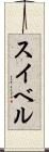 スイベル Scroll