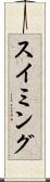 スイミング Scroll