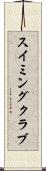 スイミングクラブ Scroll